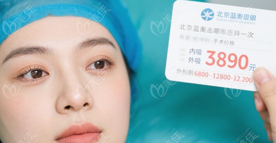 北京蓝奥祛眼袋多少钱一次？和其他机构比，性价比到底高不高