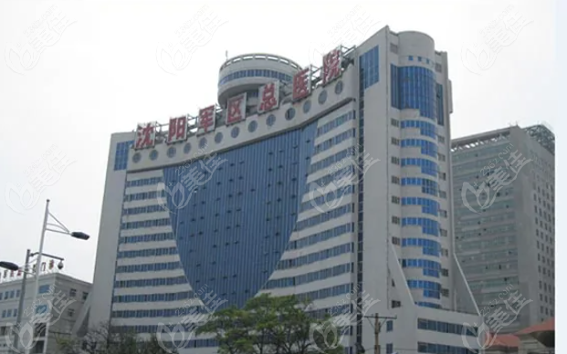 沈阳军区陆军总院整形外科实力解读