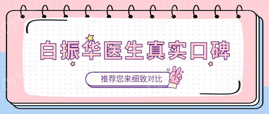 白振华医生真实口碑