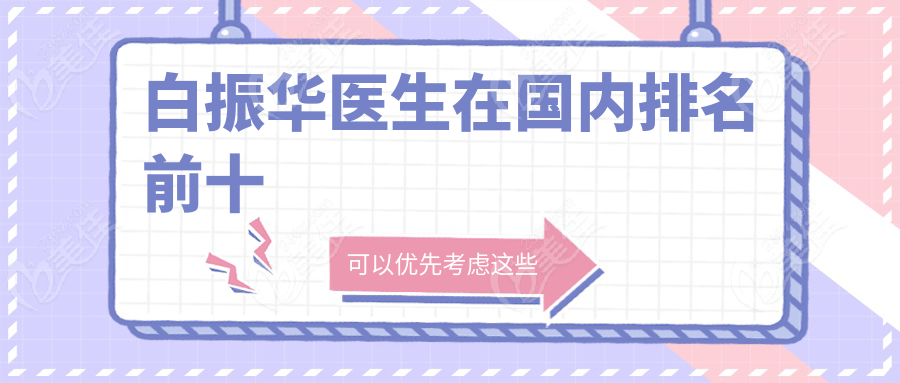白振华医生在国内排名前十