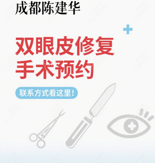 成都陳建華雙眼皮修復(fù)手術(shù)預(yù)約聯(lián)系方式