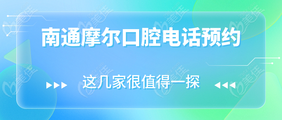 南通摩尔口腔电话预约