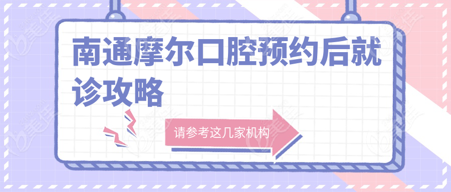 南通摩尔口腔预约后就诊攻略