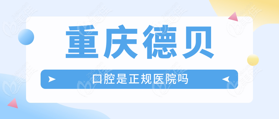 重庆德贝口腔是正规医院吗