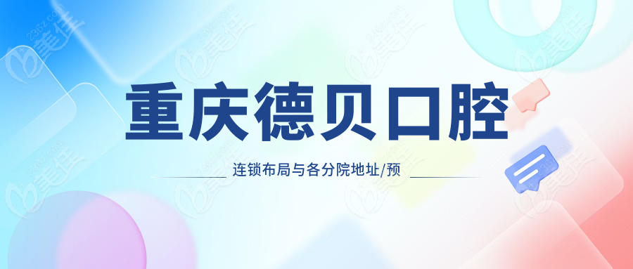 重庆德贝口腔连锁布局与各分院地址/预约指南