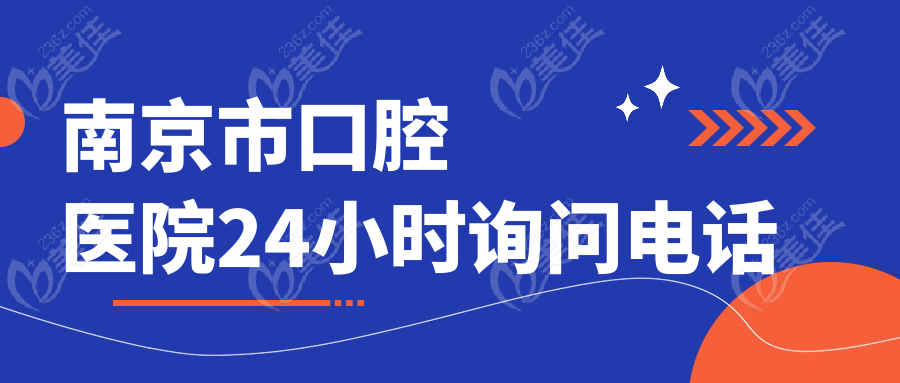 南京市口腔医院24小时询问电话