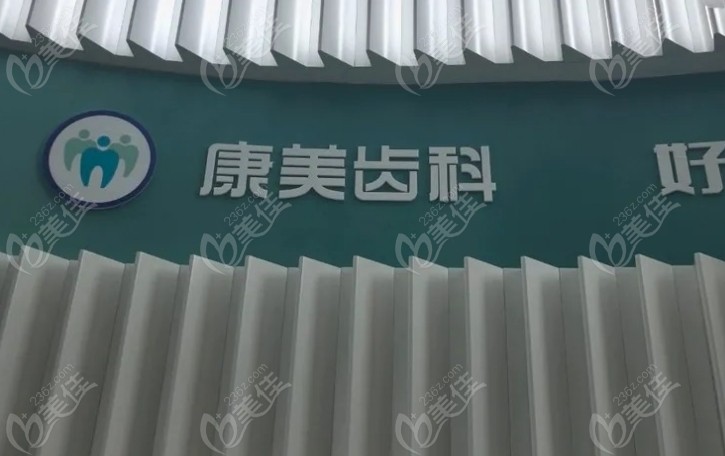 兰州康美口腔医院236z.com