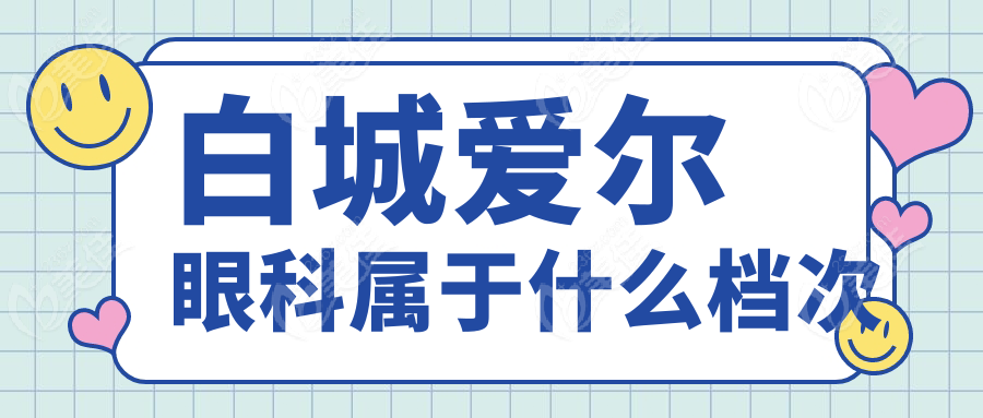 白城爱尔眼科属于什么档次