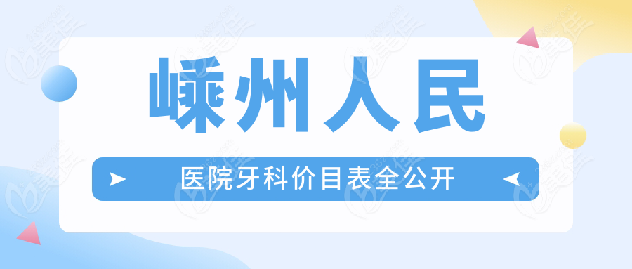 嵊州人民醫(yī)院牙科價目表全公開