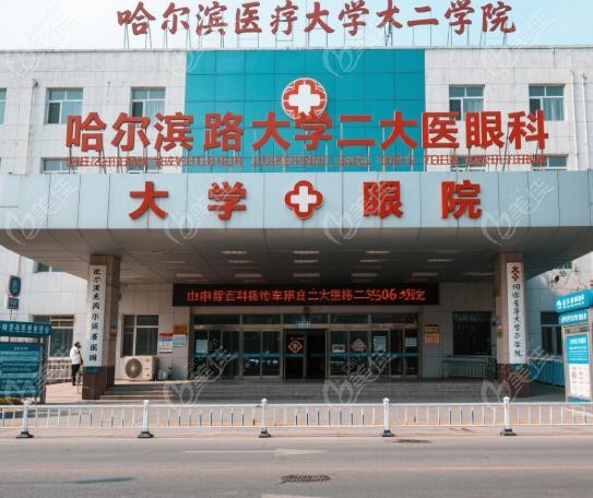 哈尔滨医大二院眼科位置详细地址