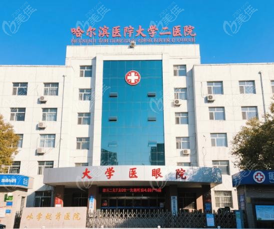 哈尔滨医大二院眼科价格表