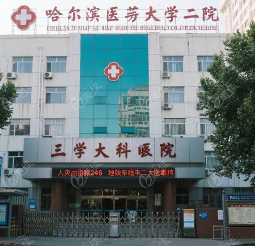 哈尔滨医大二院眼科怎么样