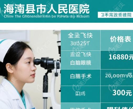 河源市人民医院眼科价格表2025