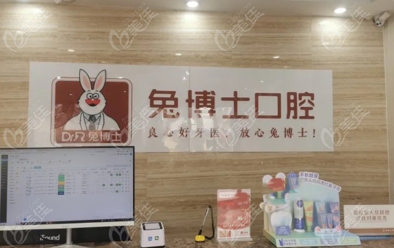 大荔兔博士口腔怎么样