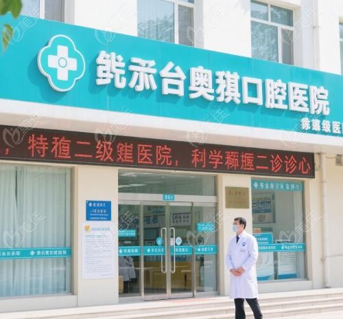 鄂爾多斯奧麒口腔醫(yī)院地址、電話