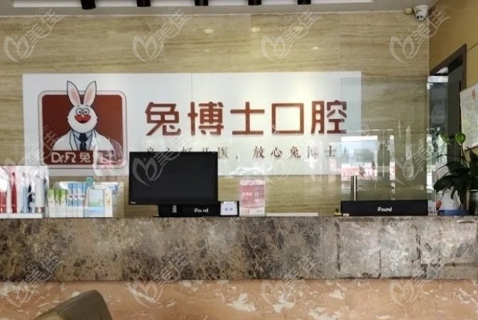 蒲城兔博士口腔