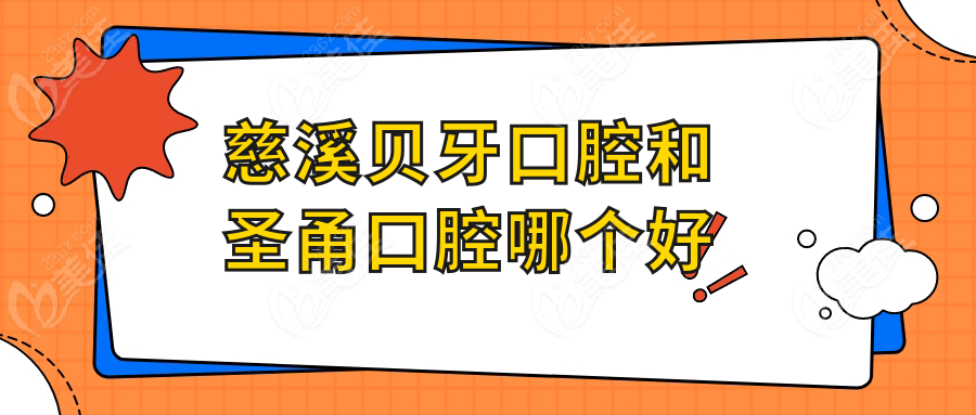 慈溪贝牙口腔和圣甬口腔哪个好
