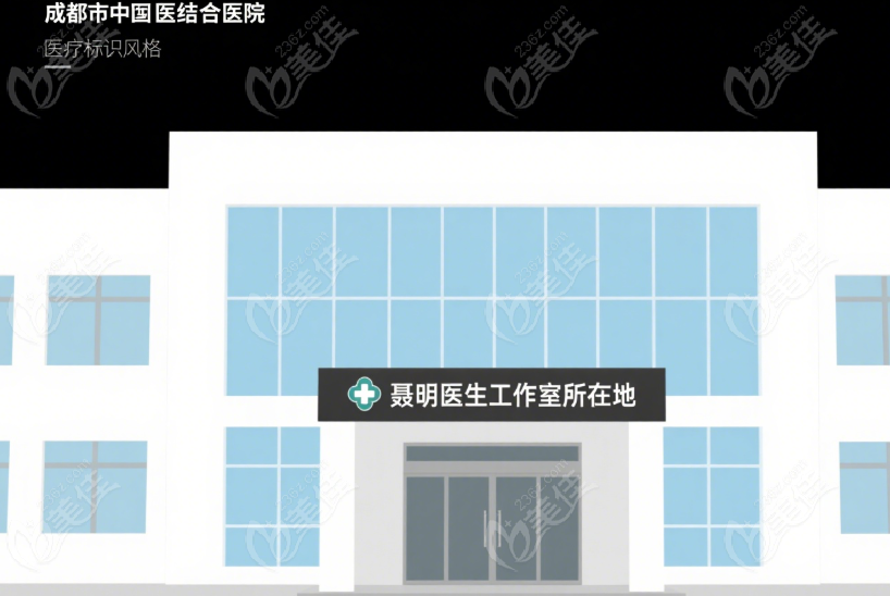 成都聂明医生工作室地址