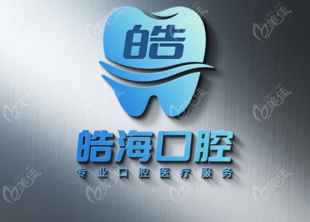 凤翔皓海口腔收费价目表236z.com