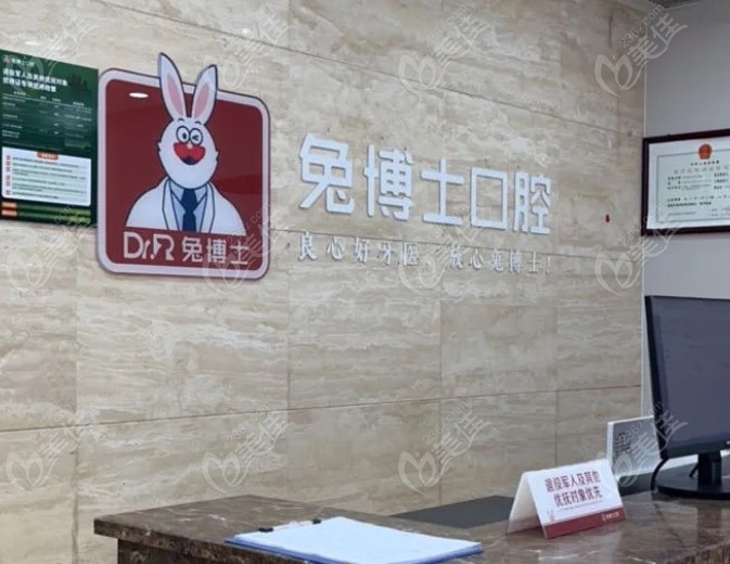 兴平兔博士口腔靠谱正规236z.com