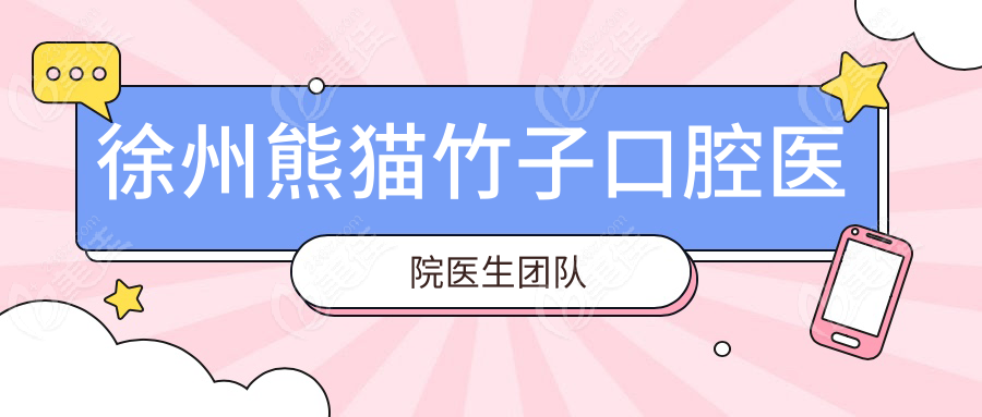 徐州熊猫竹子口腔医院医生团队