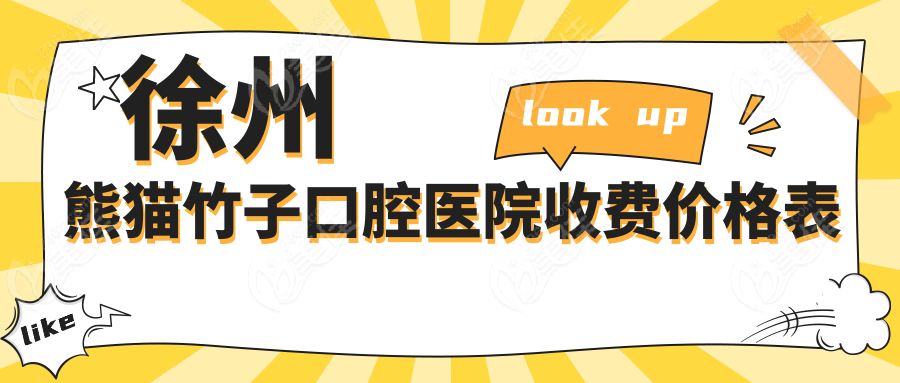 徐州熊猫竹子口腔医院收费价格表