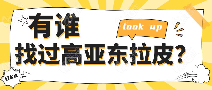 有谁找过高亚东拉皮？