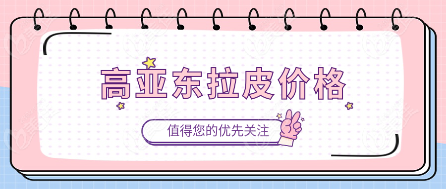 高亚东拉皮价格