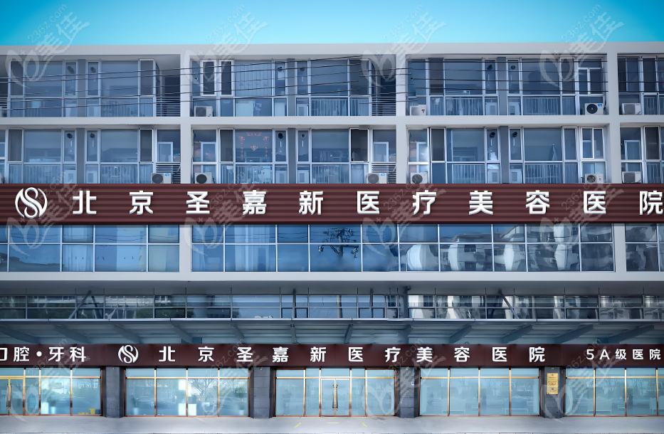 北京圣嘉新医疗美容