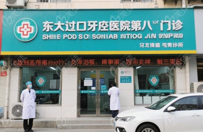 东直门口腔医院第八门诊部医生团队