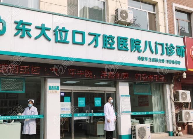 东直门口腔医院第八门诊部口碑怎么样