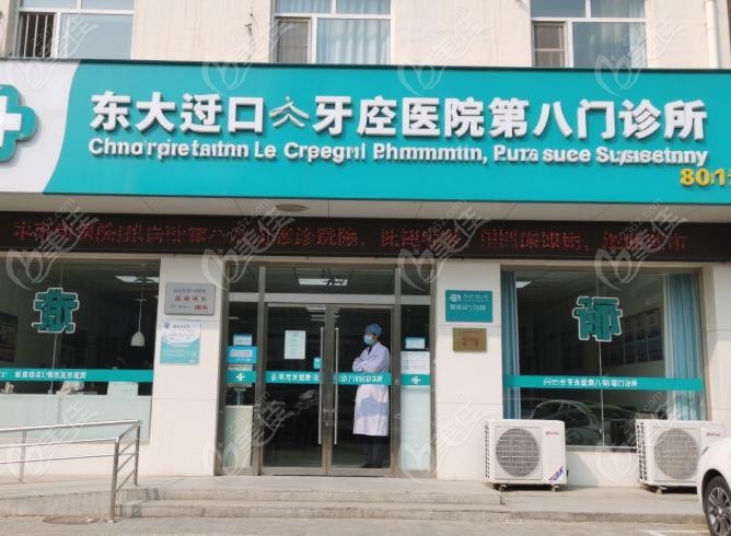 东直门口腔医院第八门诊部擅长即刻种植牙