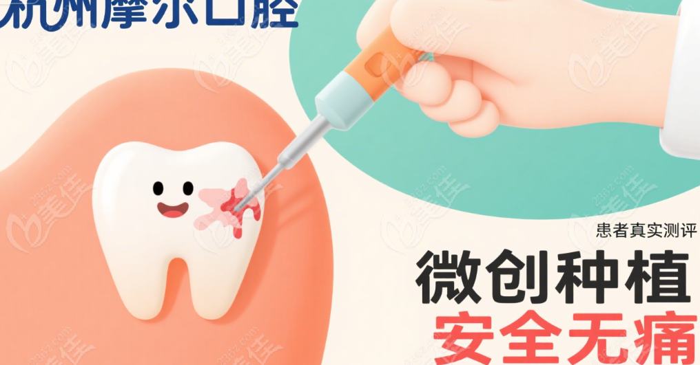 杭州摩尔口腔半口种植的全过程：从担心到放心