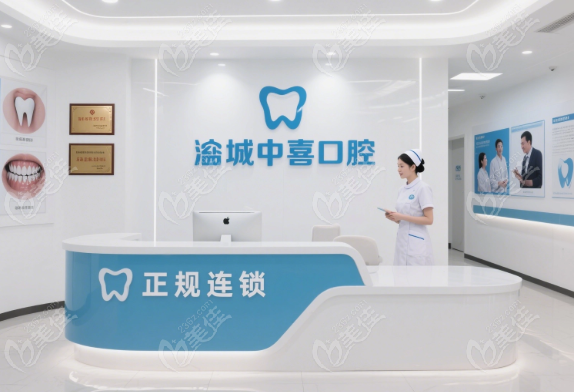 盐城中喜口腔评价如何