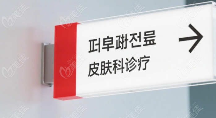 韩国红标皮肤科医院