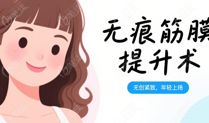 长沙无痕筋膜提升术