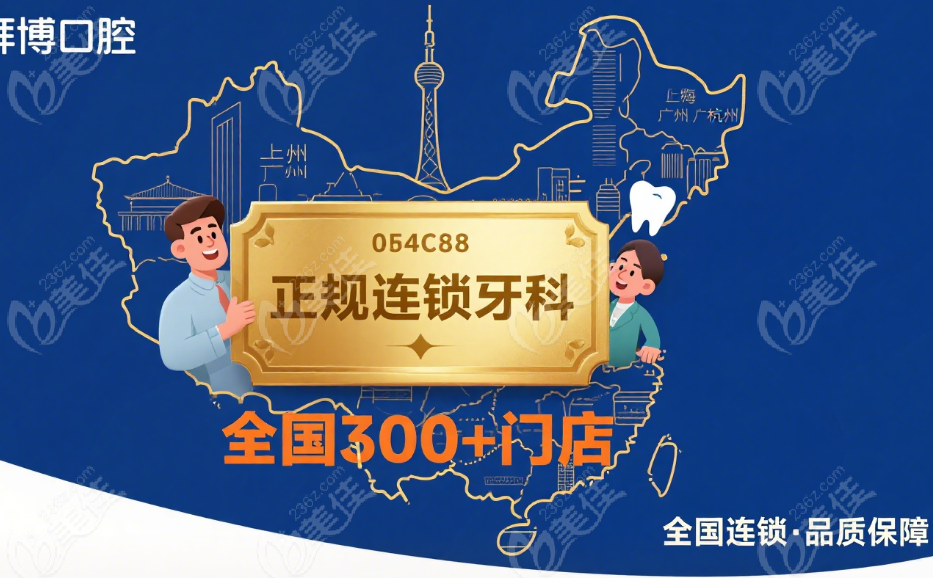 杭州拜博口腔是正规连锁牙科！