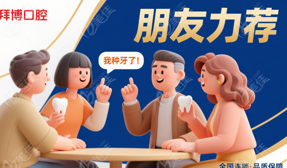 杭州拜博口腔口碑评价好