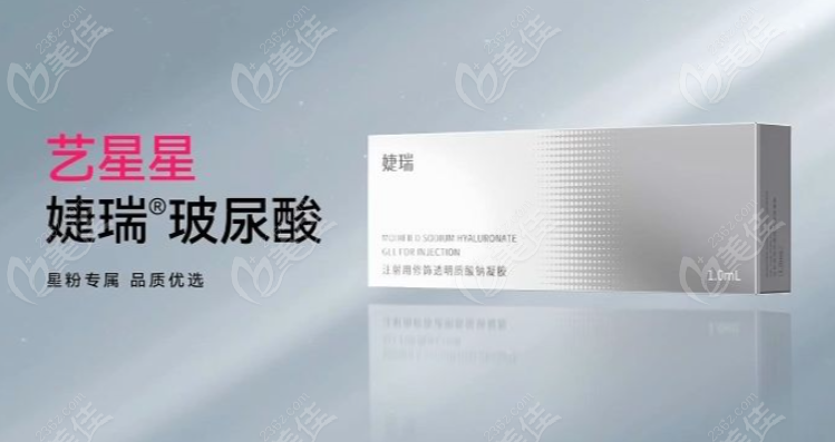 艺星婕瑞玻尿酸