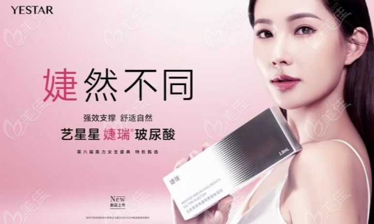 艺星医美的婕瑞玻尿酸