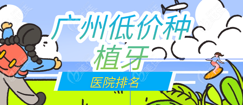 广州种植牙哪家便宜