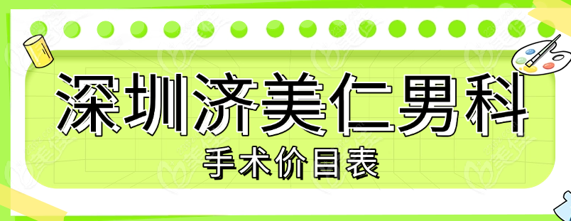深圳济美人男科价格