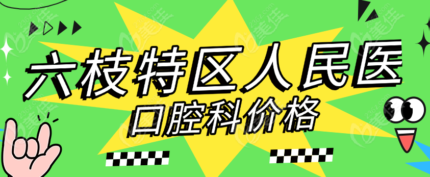 六枝特区人民医院口腔科价格