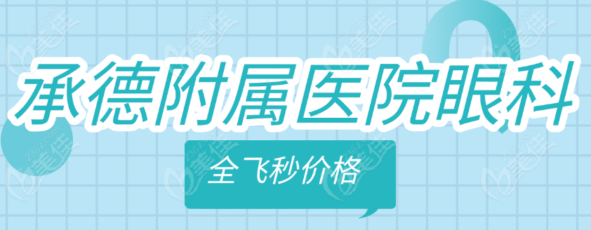 承德附屬醫(yī)院眼科全飛秒