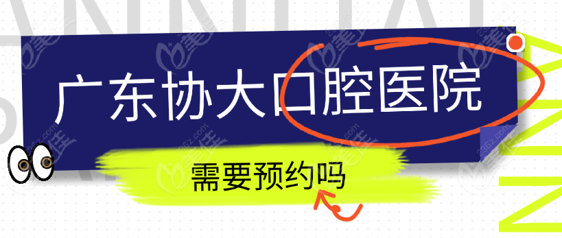 协大口腔预约