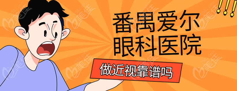 番禺爱尔眼科做近视靠谱