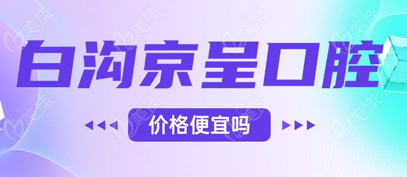 京呈口腔价格便宜