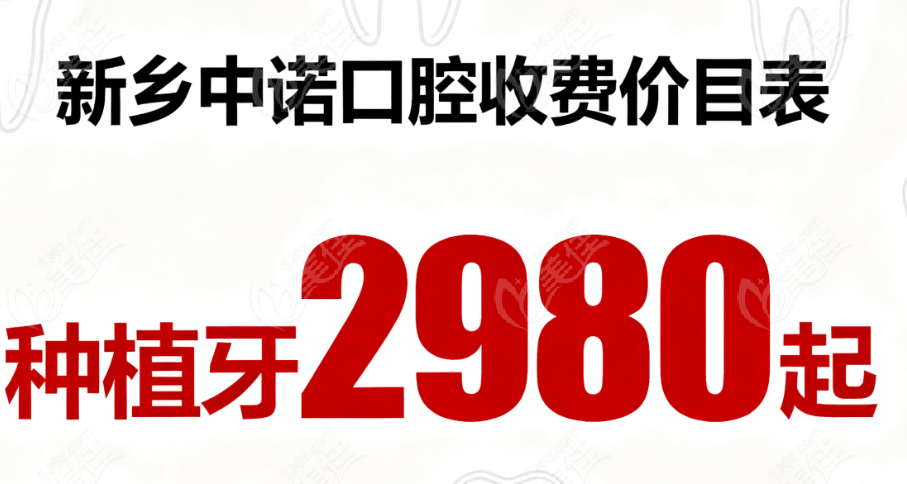新乡中诺口腔收费价目表