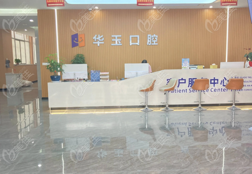 荆州市华玉口腔监利店