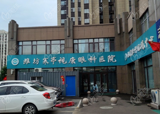 濰坊視康眼科醫(yī)院